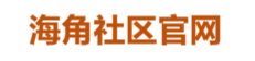 海角社区最新版